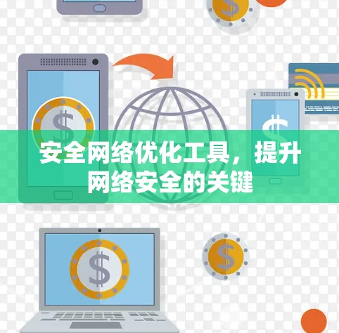 安全<strong>网络优化</strong>工具,提升网络安全的关键