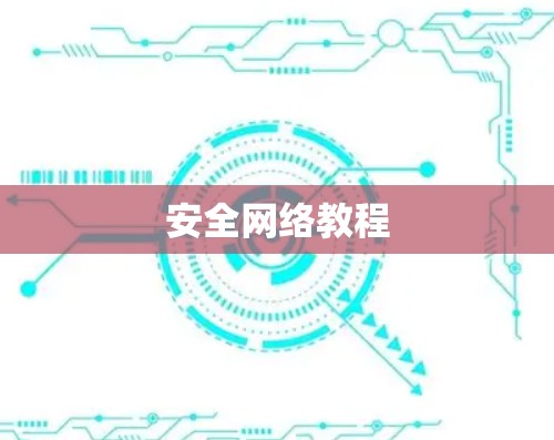 安全网络教程 安全网络教程