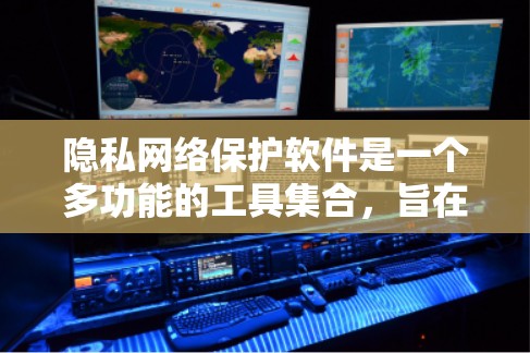 隐私网络保护软件是一个多功能的工具集合,旨在帮助用户保护个人信息和网络安全。以下是对这些软件的详细分析和总结 隐私网络保护软件是一个多功能的工具集合,旨在帮助用户保护个人信息和网络安全。以下是对这些软件的详细分析和总结