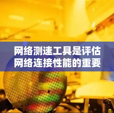 网络测速工具是评估网络连接性能的重要工具,帮助用户了解互联网速度、延迟和稳定性。以下是适用于不同需求的工具推荐 网络测速工具是评估网络连接性能的重要工具,帮助用户了解互联网速度、延迟和稳定性。以下是适用于不同需求的工具推荐