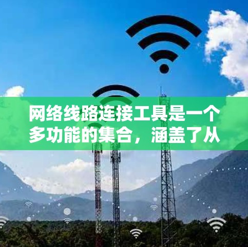 网络线路连接工具是一个多功能的集合,涵盖了从绘制网络拓扑图到测试和优化网络连接的各个方面。以下是详细的分类和工具说明 网络线路连接工具是一个多功能的集合,涵盖了从绘制网络拓扑图到测试和优化网络连接的各个方面。以下是详细的分类和工具说明