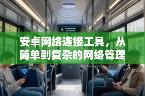 安卓网络连接工具,从简单到复杂的网络管理与测试