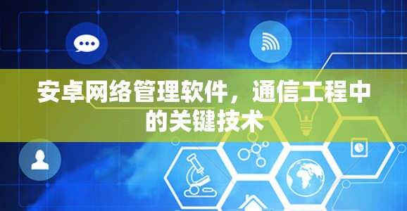 安卓网络管理软件,通信工程中的关键技术