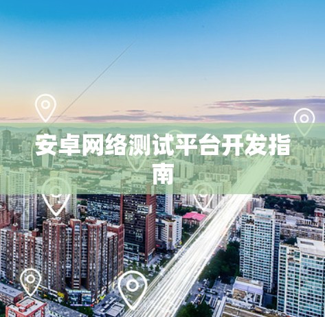 安卓网络测试平台开发指南