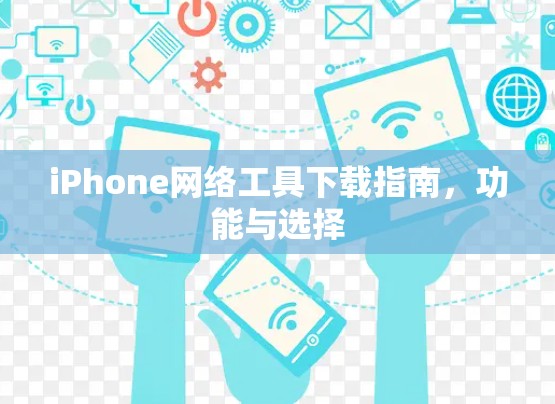 iPhone网络工具下载指南,功能与选择