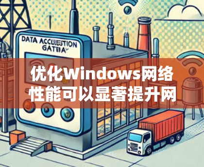 优化Windows网络性能可以显著提升网络连接的速度和稳定性。以下是一些详细的步骤,帮助您实现网络性能的最大化