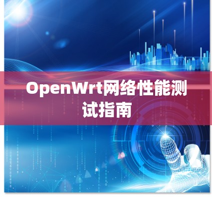 OpenWrt网络性能测试指南