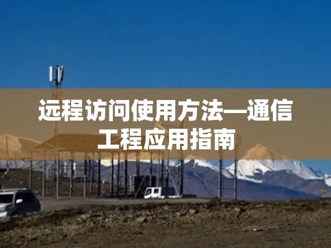 远程访问使用方法—通信工程应用指南