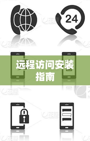 远程访问安装指南