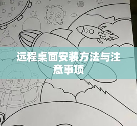 远程桌面安装方法与注意事项