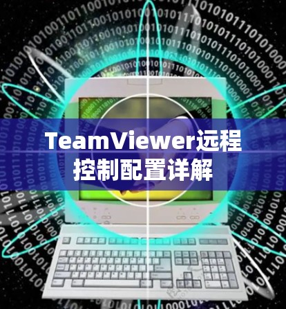 TeamViewer远程控制配置详解