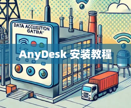 AnyDesk 安装教程
