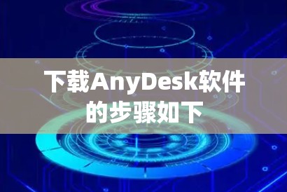下载AnyDesk软件的步骤如下