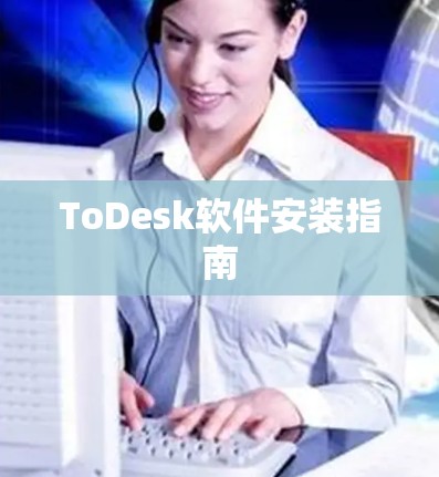 ToDesk软件安装指南