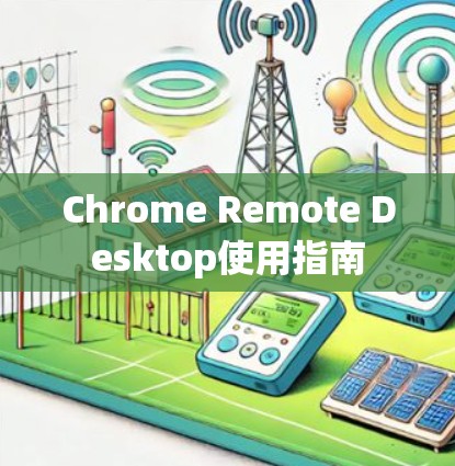 Chrome Remote Desktop使用指南
