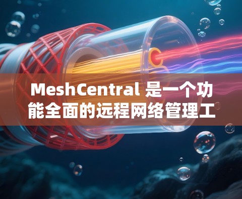 MeshCentral 是一个功能全面的远程网络管理工具,适用于家庭和企业用户,提供多种管理功能,确保网络设备的高效运维。以下是对 MeshCentral 的详细介绍 MeshCentral 是一个功能全面的远程网络管理工具,适用于家庭和企业用户,提供多种管理功能,确保网络设备的高效运维。以下是对 MeshCentral 的详细介绍