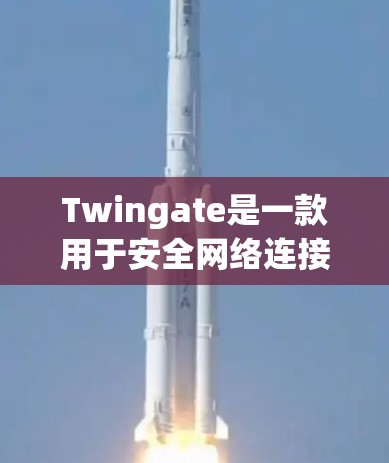Twingate是一款用于安全网络连接的解决方案，它结合了VPN和零信任网络技术，能够帮助用户安全地连接到不同网络环境。以下是连接Twingate网络的常见问题及解决方法