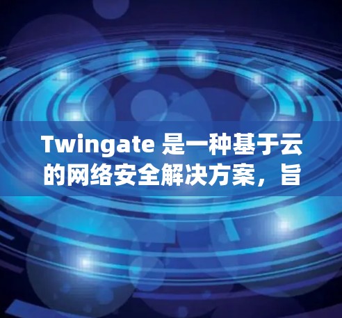 Twingate 是一种基于云的网络安全解决方案，旨在通过动态的网络分段和零信任安全模型，保护组织的网络环境，防止数据泄露和恶意攻击。以下是关于 Twingate 的详细介绍
