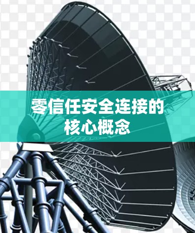 零信任安全连接的核心概念