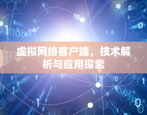 虚拟网络客户端，技术解析与应用探索