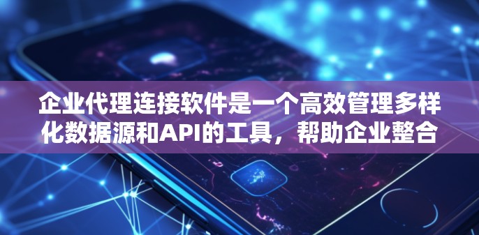 企业代理连接软件是一个高效管理多样化数据源和API的工具,帮助企业整合数据,提升数据处理能力和业务效率。以下是对该软件的详细分析和总结 企业代理连接软件是一个高效管理多样化数据源和API的工具,帮助企业整合数据,提升数据处理能力和业务效率。以下是对该软件的详细分析和总结