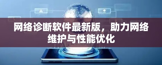 网络诊断软件最新版,助力网络维护与性能优化