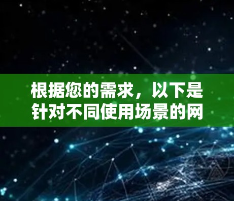 根据您的需求，以下是针对不同使用场景的网络连接分析工具推荐