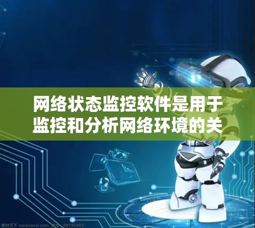 网络状态监控软件是用于监控和分析网络环境的关键指标,帮助用户和管理员了解网络的运行状态。以下是对不同网络状态监控软件的详细分析,帮助您选择最适合的工具 网络状态监控软件是用于监控和分析网络环境的关键指标,帮助用户和管理员了解网络的运行状态。以下是对不同网络状态监控软件的详细分析,帮助您选择最适合的工具