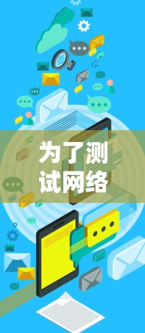 为了测试网络延迟并诊断网络连接问题,可以按照以下步骤使用命令行工具进行操作 为了测试网络延迟并诊断网络连接问题,可以按照以下步骤使用命令行工具进行操作