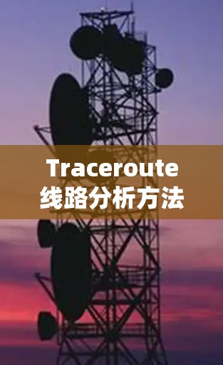 Traceroute线路分析方法与步骤 Traceroute线路分析方法与步骤