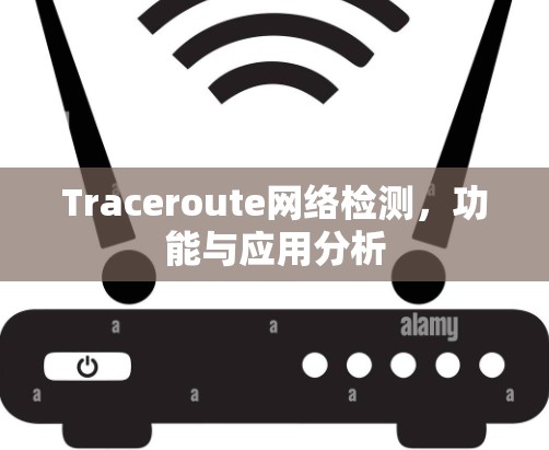 Traceroute网络检测，功能与应用分析