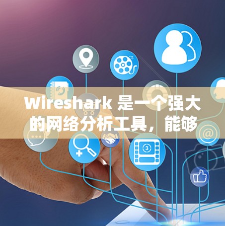 Wireshark 是一个强大的网络分析工具,能够帮助你深入理解网络流量。以下是使用Wireshark的分步指南 Wireshark 是一个强大的网络分析工具,能够帮助你深入理解网络流量。以下是使用Wireshark的分步指南