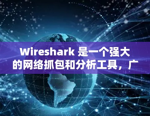 Wireshark 是一个强大的网络抓包和分析工具，广泛应用于网络检测和安全。以下是 Wireshark 在网络检测中的主要应用和操作步骤