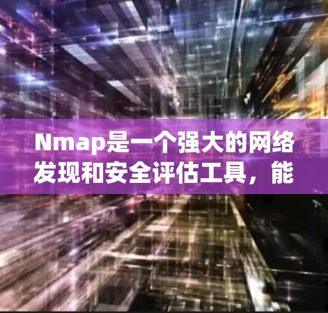 Nmap是一个强大的网络发现和安全评估工具，能够帮助用户扫描网络中的主机、开放端口、服务版本以及潜在的安全漏洞。以下是使用Nmap的分步指南，帮助您进行网络安全评估