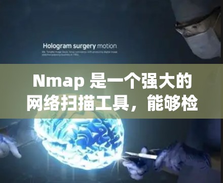 Nmap 是一个强大的网络扫描工具，能够检测开放的端口和服务。以下是对 Nmap 的全面总结，帮助您更好地理解和使用它