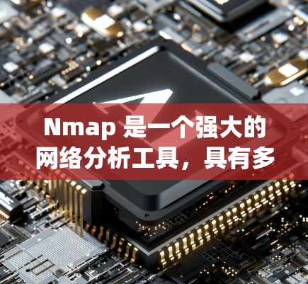 Nmap 是一个强大的网络分析工具，具有多种功能和应用场景。以下是对 Nmap 的详细总结和使用建议