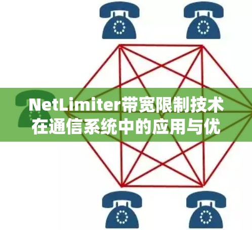 NetLimiter带宽限制技术在通信系统中的应用与优化 NetLimiter带宽限制技术在通信系统中的应用与优化