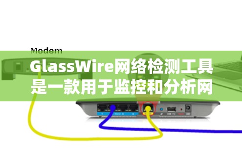 GlassWire网络检测工具是一款用于监控和分析网络流量的解决方案，旨在帮助用户识别异常连接和潜在的恶意流量，从而增强网络安全。以下是对GlassWire的详细介绍和使用建议