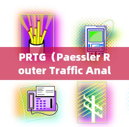 PRTG（Paessler Router Traffic Analyzer）是一款功能强大的网络流量分析工具，旨在帮助用户全面监控和分析网络流量情况。以下是对PRTG流量分析的详细分步说明