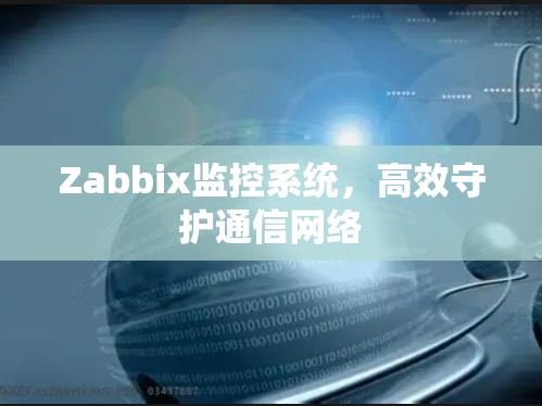 Zabbix监控系统，高效守护通信网络