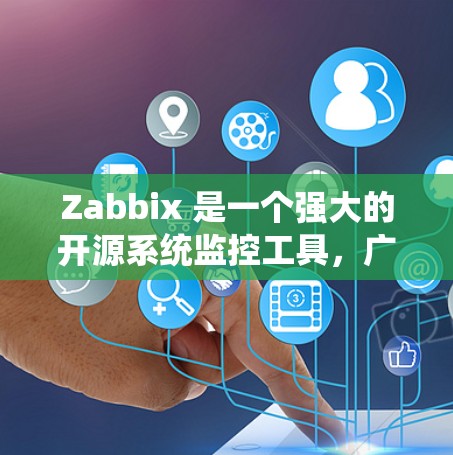 Zabbix 是一个强大的开源系统监控工具，广泛应用于企业级环境，能够监控多种操作系统、网络设备和应用程序。以下是对 Zabbix 系统监控的详细总结