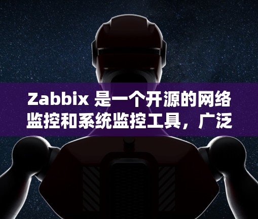 Zabbix 是一个开源的网络监控和系统监控工具，广泛应用于企业网络的设备监控、服务器监控、应用监控等领域。以下是 Zabbix 的基本使用方法和常见操作步骤