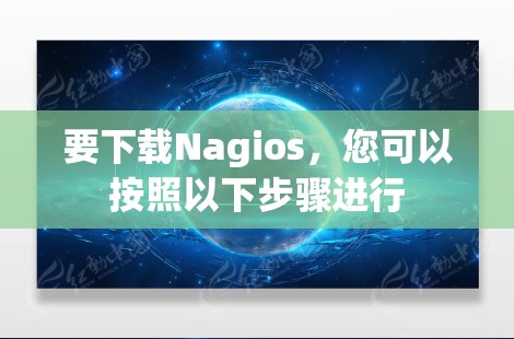 要下载Nagios，您可以按照以下步骤进行
