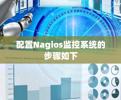 配置Nagios监控系统的步骤如下