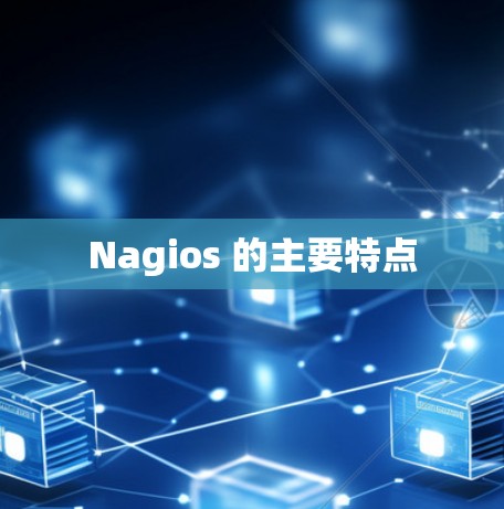 Nagios 的主要特点 Nagios 的主要特点