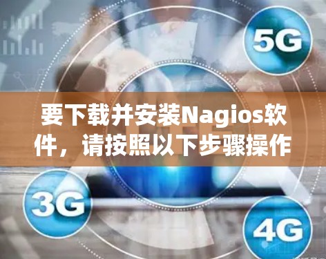 要下载并安装Nagios软件，请按照以下步骤操作