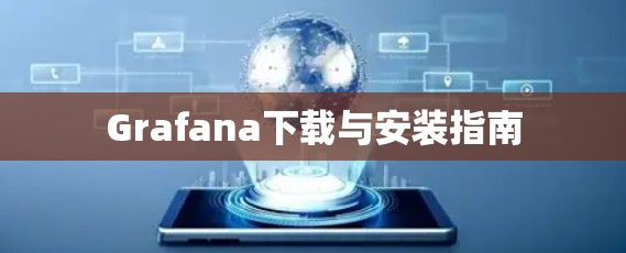 Grafana下载与安装指南
