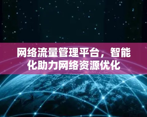 网络流量管理平台，智能化助力网络资源优化