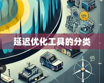 延迟优化工具的分类