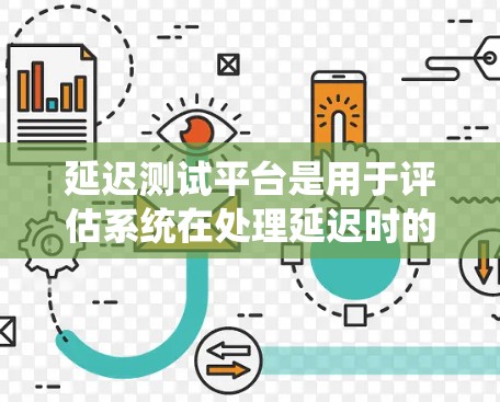 延迟测试平台是用于评估系统在处理延迟时的性能表现的工具。以下是对延迟测试平台的详细分析和总结 延迟测试平台是用于评估系统在处理延迟时的性能表现的工具。以下是对延迟测试平台的详细分析和总结